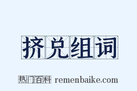 挤兑组词是什么意思的图片